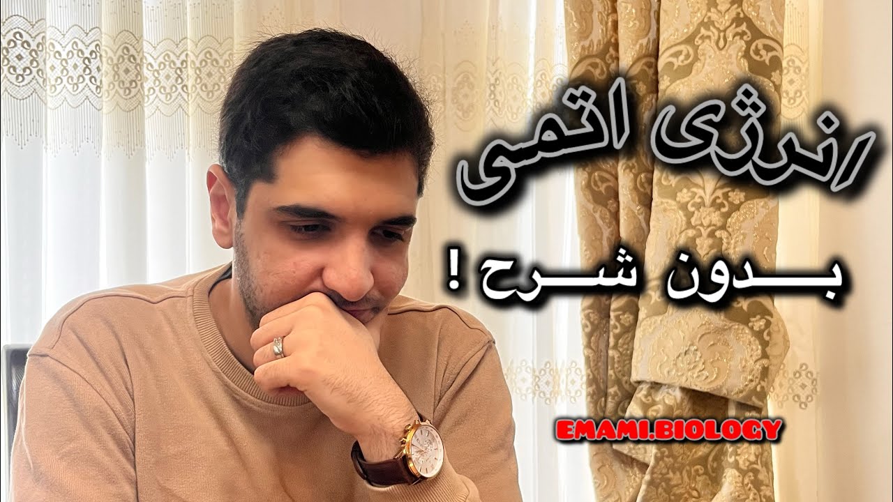 داستان قبول نشدنم در مدرسه انرژی اتمی!