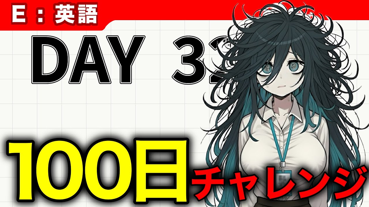 # 32【IT英語100チャレ】ほんの少しだけ慣れてきたかも | へんじょーちゃん