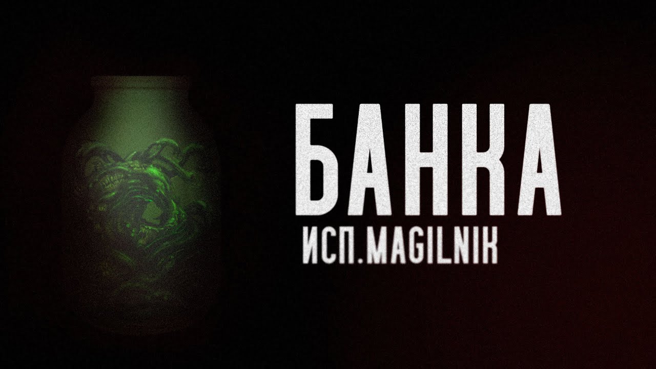 Самосбор: Банка аудиокнига. Читает Магильник.