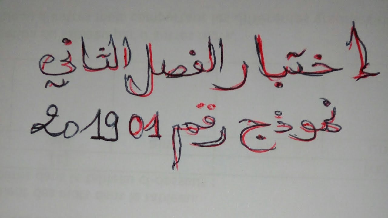 فرنسية ثالثة متوسط. نموذج رقم 01  اختبار الفصل الثاني