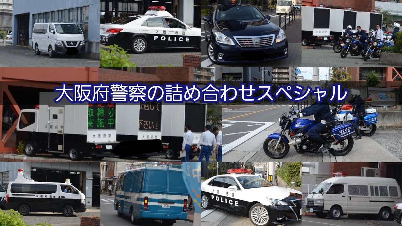 【マニア必見】大阪府警察関目別館に密着！！暴走族と闘う青バイやサインカー、機動隊などが登場！