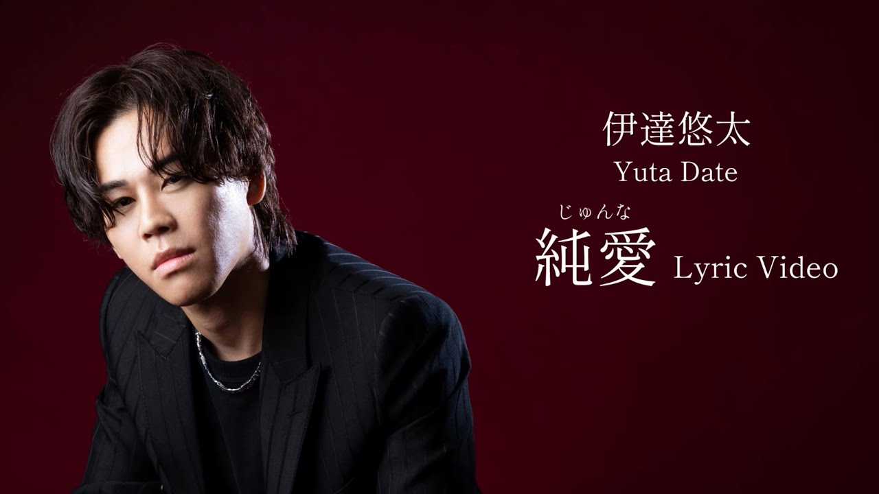 伊達悠太「純愛（じゅんな）」Lyric Video