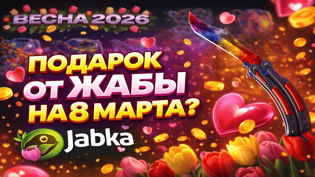 ПОДАРОК ОТ JABKA НА 8 МАРТА? ПРОВЕРКА САЙТА ЖАБКА НА АККАУНТЕ ЗРИТЕЛЯ! CS2