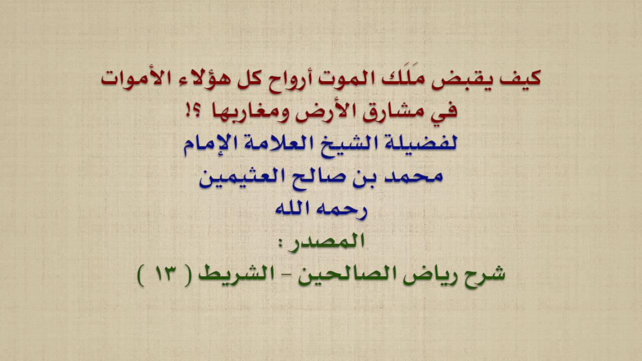 الشيخ ابن عثيمين : كيف يقبض مَلَك الموت أرواح كل هؤلاء الأموات في مشارق الأرض ومغاربها ؟!