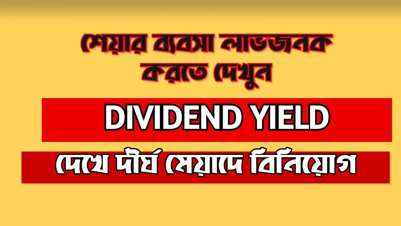 Dividend Yield হিসাব করে FDR এর চেয়ে বেশি শেয়ার মার্কেটে আয় করুন