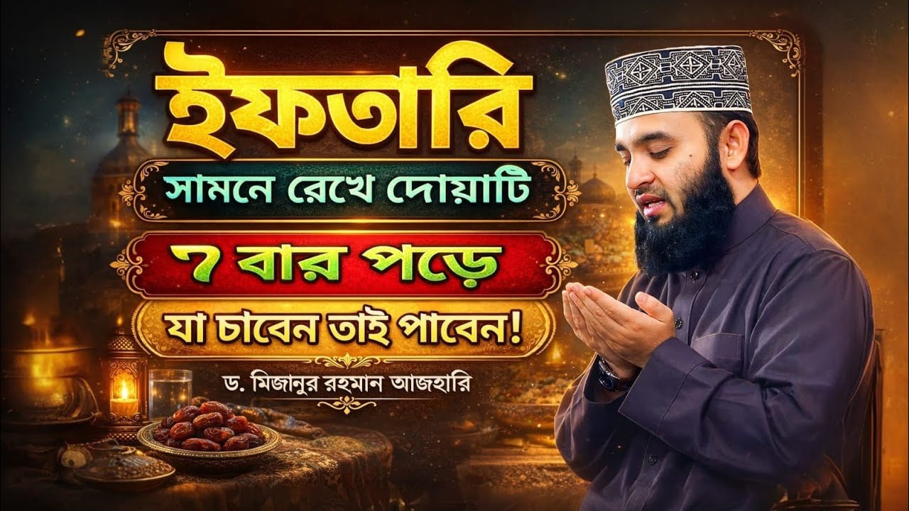 ইফতারি সামনে রেখে দোয়াটি ৭ বার পড়ুন ৮০ বছরের গুনাহ মাফ। মিজানুর রহমান আজহরী। Azhari waz 2026