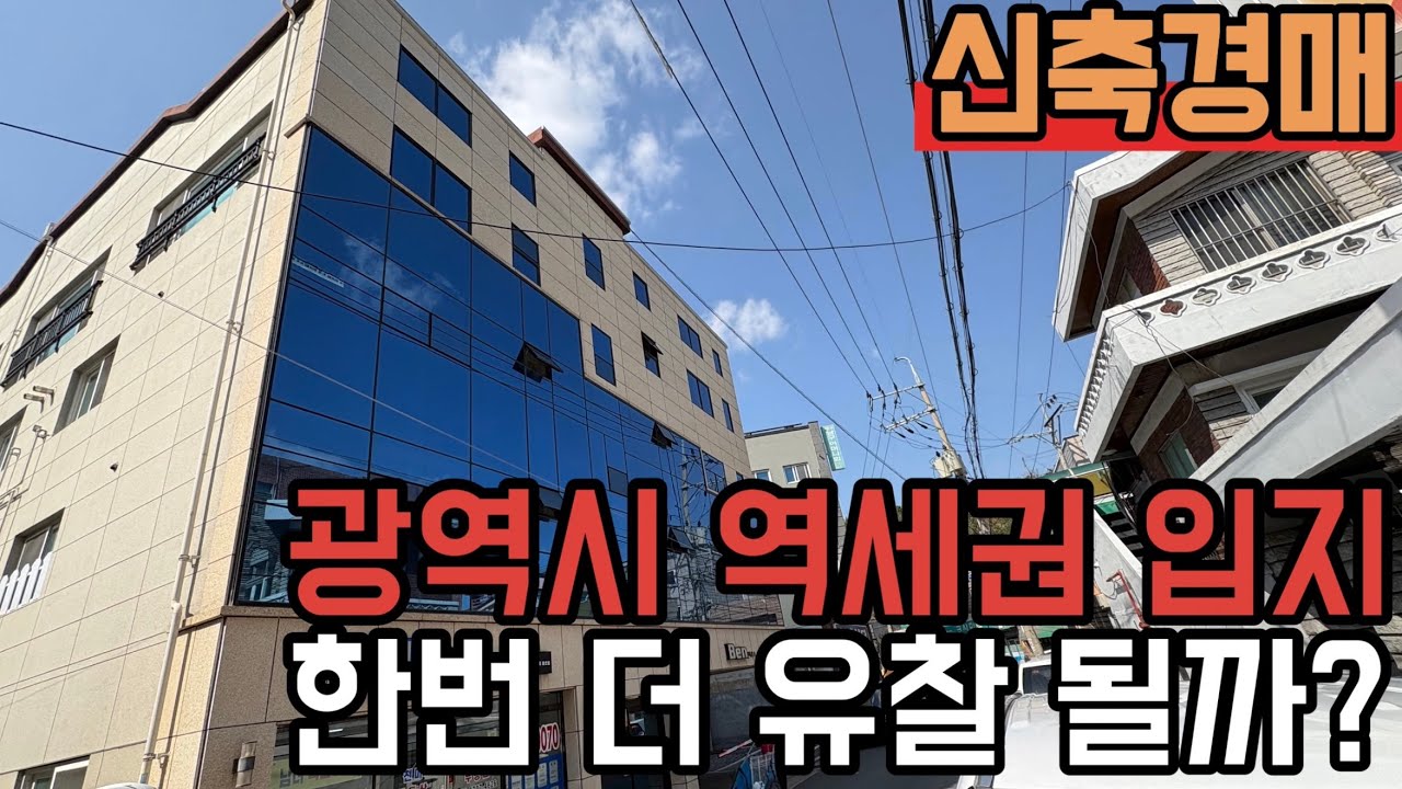[ 경매 매물번호: 230번 ] 놓치기 아까운 역세권 다가구경매 위치는 독보적 추가 재개발 호재까지 #경매 #다가구경매 #대구경매 