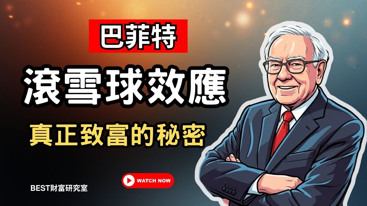 華倫&middot;巴菲特 (Warren Buffett)的滾雪球效應：真正致富的人，都懂這個秘密