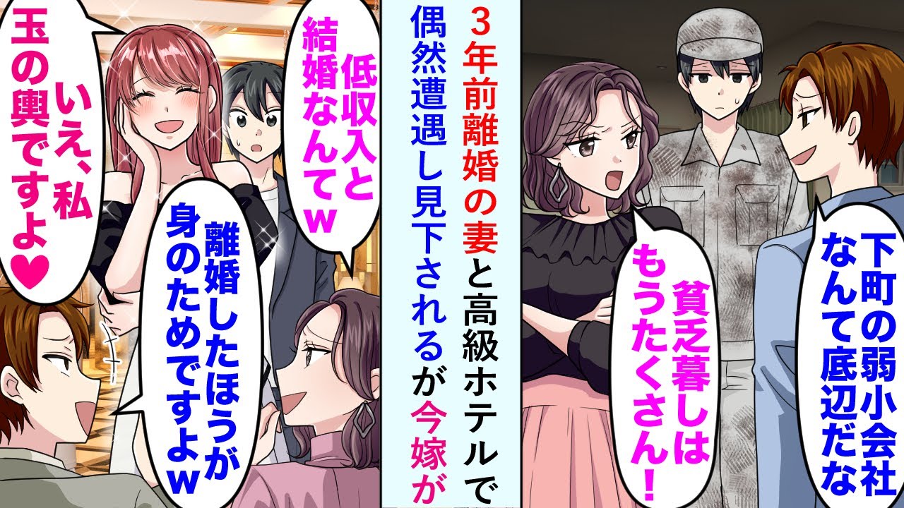 【漫画】3年前離婚の妻と高級ホテルで偶然遭遇し「低収入と結婚だなんてwww」と見下されるが今嫁が「いえ。私玉の輿ですよ」【恋愛マンガ動画】