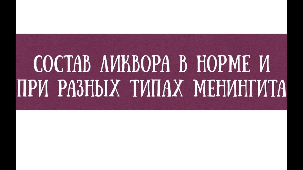 Анализ ликвора (спинномозговой жидкости) в норме и при менингите - meduniver.com