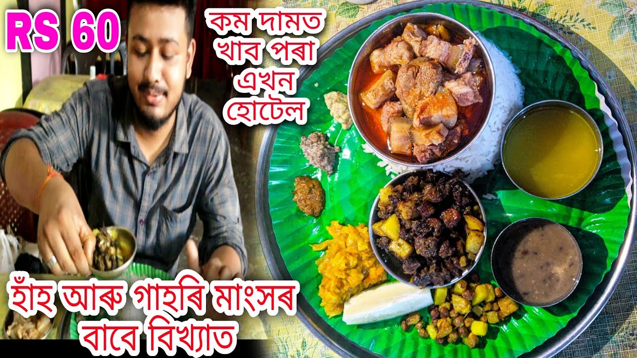 Very Tasty Duck Fry And Pork Curry || 60 Rupees Unlimited Assamese Thali ||Sengmora Hotel, Jorhat