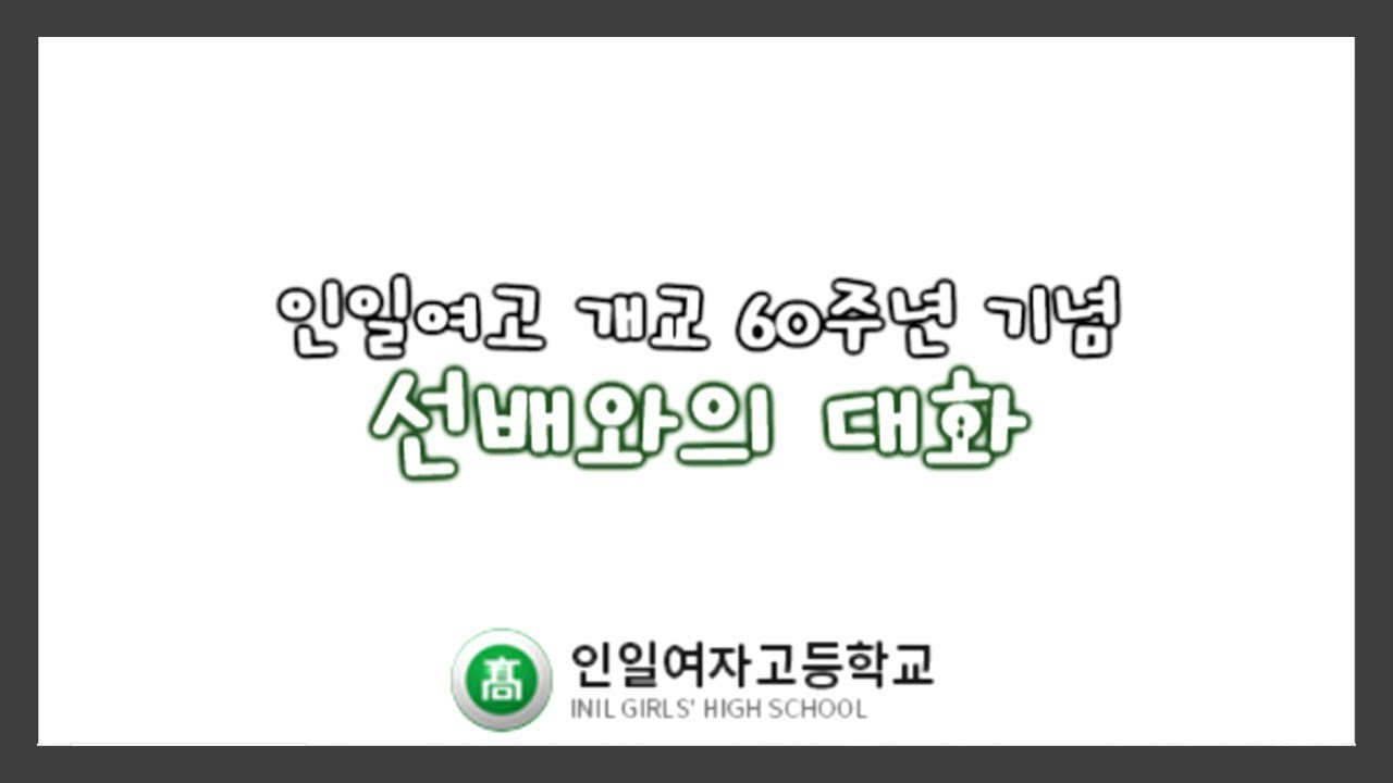 [INIL 83] 인일여고 개교60주년 기념 선배와의 대화 (인일여고 방송반)