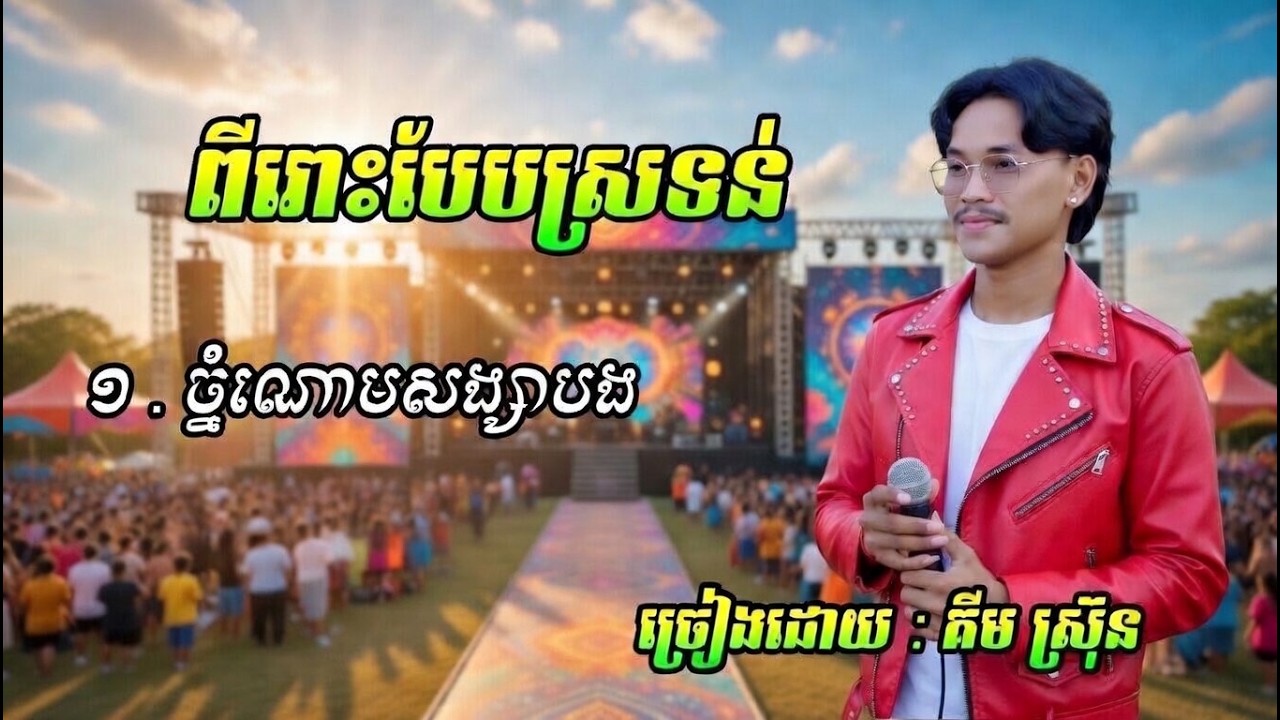 ចំណោមសង្សាបង ពីរោះបែបស្រទន់ ច្រៀងដោយ :  2026
