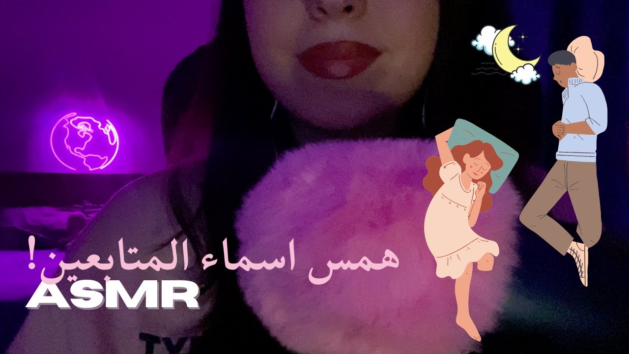 ASMR | اسماء المتابعين الحلوين #asmr