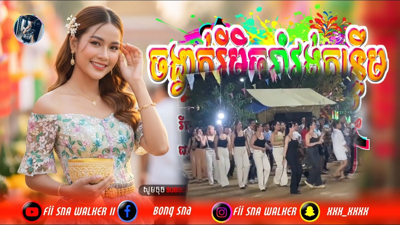 Ⓜ️បទកន្ទ្រឹមរីមិច_2026🎀🎊បទកន្ទ្រឹមភ្លេងថ្មីចង្វាក់រាំវង់🎼បទល្បីក្នុង tik tok🔊 Kntrum Skardai Remix🎵