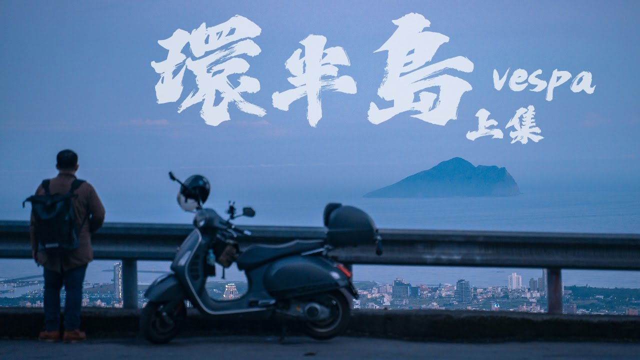 【環半島】上集 | 台中往宜蘭 台3線秘境美景探訪 石碇鱷魚島 北宜公路 頭城 九彎十八拐 重機旅行 #Vespa #機車環島 #機車旅行 #偉士牌