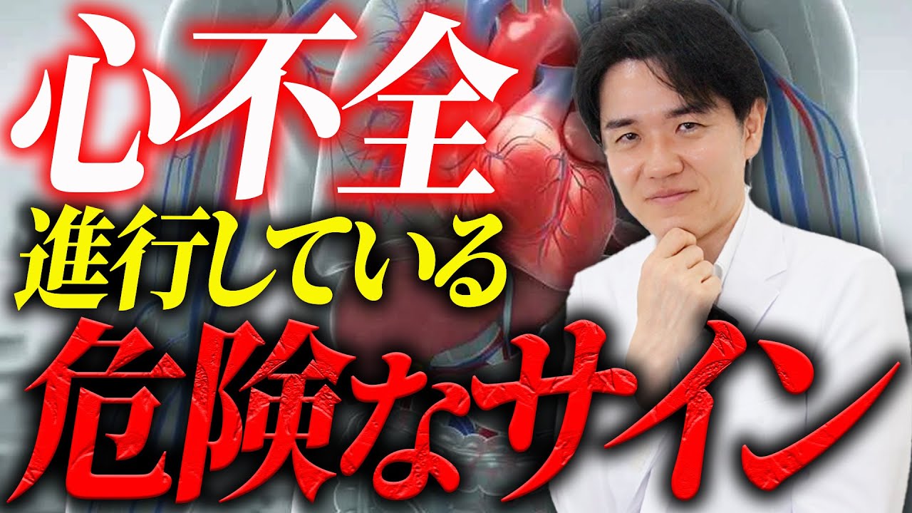 【放置厳禁】知らないと後悔する心不全が進行している危険サイン教えます【べっぷ内科】