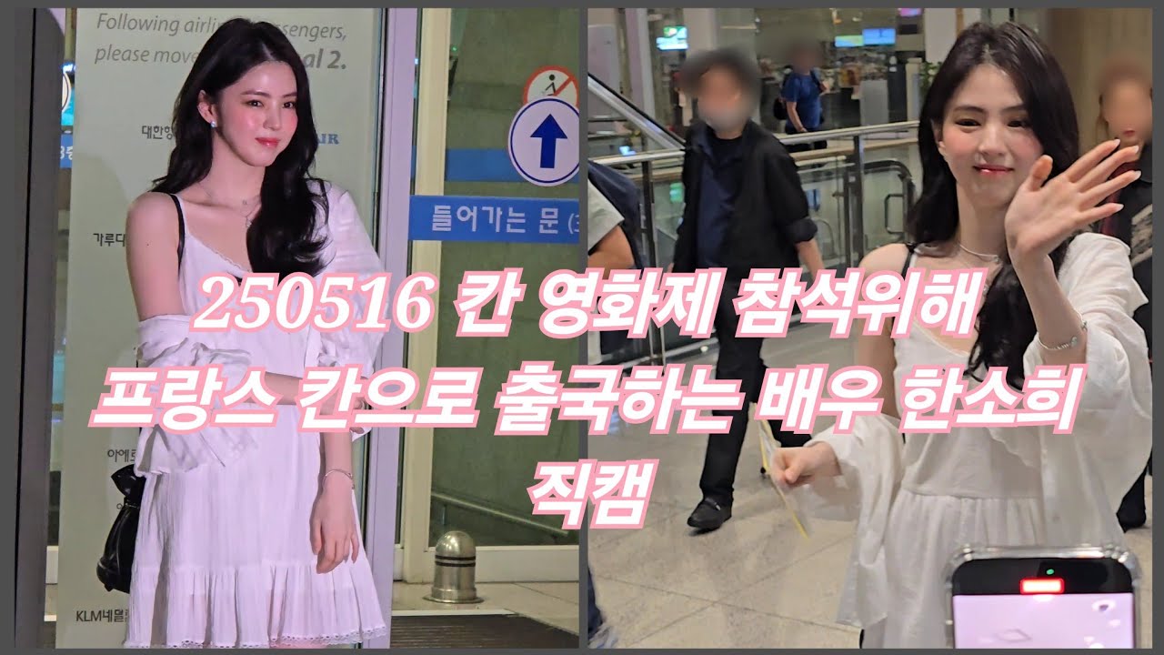 250516 칸 영화제 참석 위해 프랑스 칸으로 출국하는 배우 한소희 4K 직캠 Han So hee leave a country 4K fancam