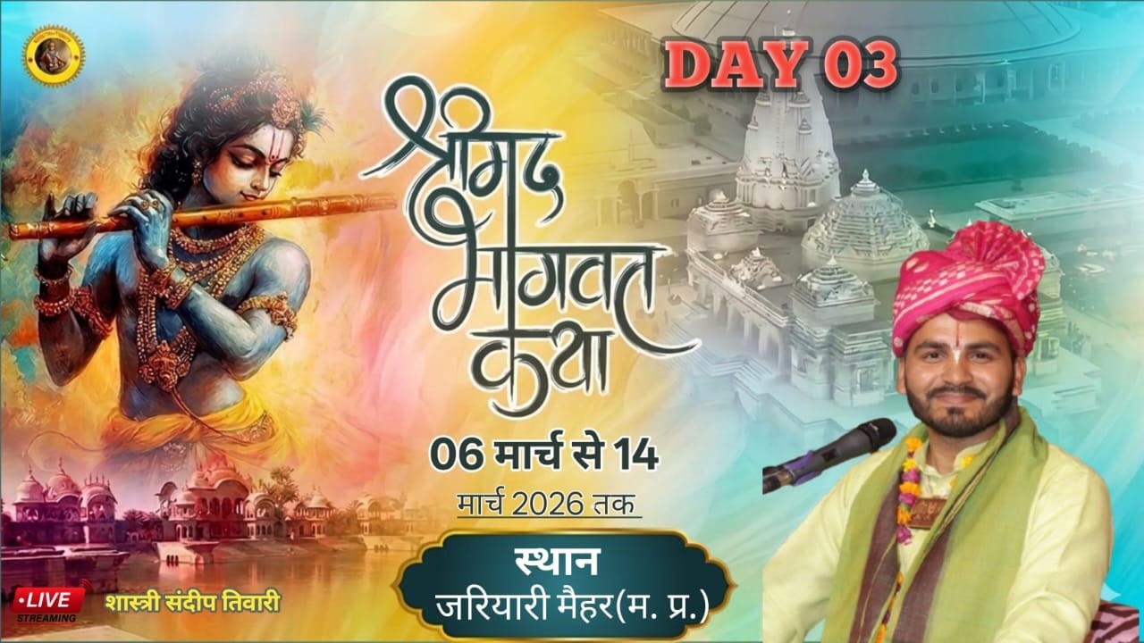 Live 03 !! शास्त्री संदीप तिवारी जी!! श्री मद्भागवत कथा!! कथा स्थल जरियारी, मैहर (म. प्र.)