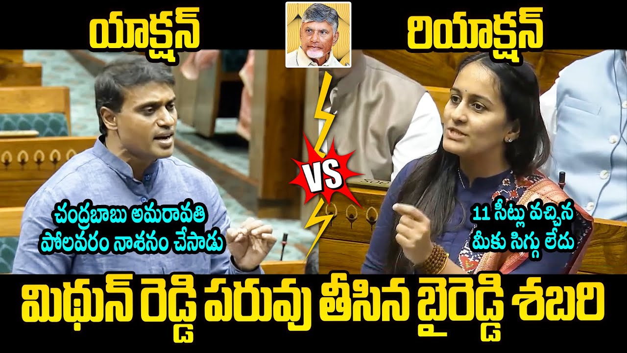 మిథున్ రెడ్డి పరువు తీసిన బైరెడ్డి శబరి🔥Byreddy Shabari Solid Counter to Mithun Reddy | Chandrababu