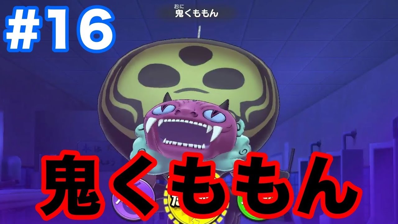 ＃16【妖怪ウォッチ1 for Nintendo Switch】