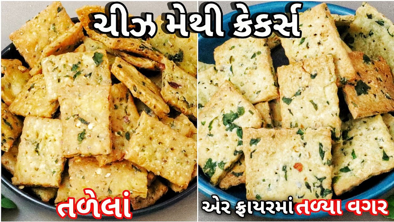 તેલ વગર, ચટપટા, હેલ્ધી મેથી ખાવાની ના પાડતા બાળકો માંગીને ખાય |Cheese Methi Cracker, Airfryer Recipe