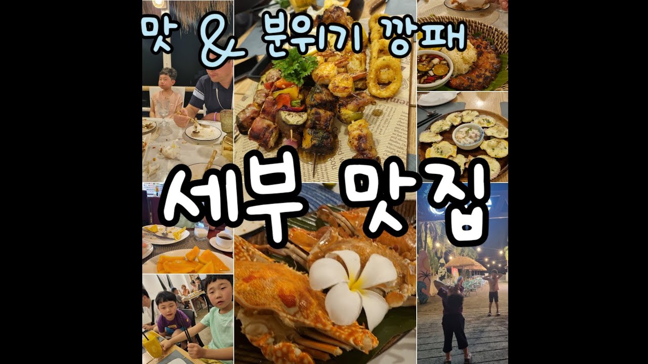 [세부여행기2]세부 맛집/가족여행/세부 모닝글로리/더코브 레스토랑