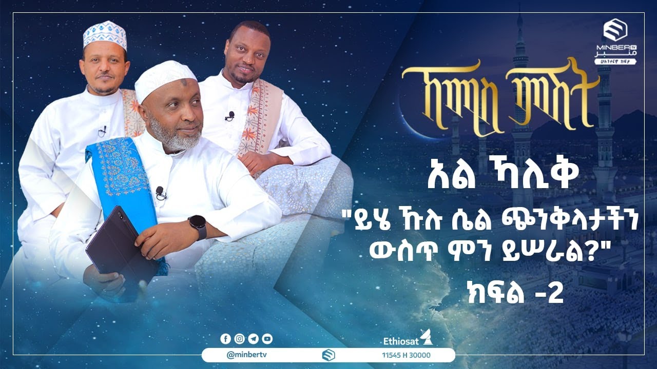 አል ኻሊቅ ክፍል 2