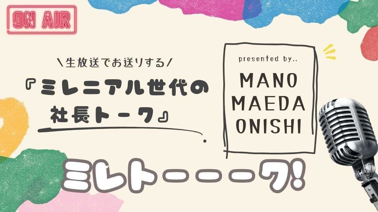 ミレトーーーク!!!(仮)#29  #社長 #起業家 ＊協賛ディアスタッフ, LAPIStaff