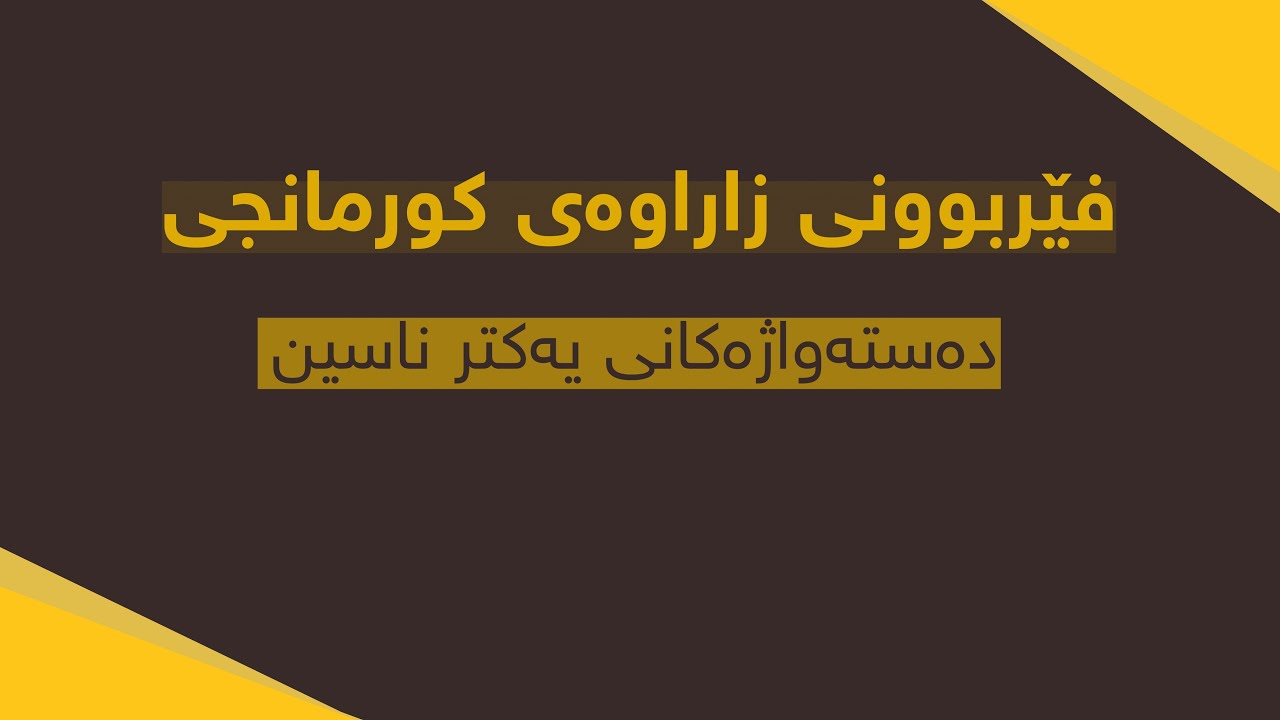 فێربوونی زاراوەی کورمانجی - دەستەواژەکانی یەکتر ناسین