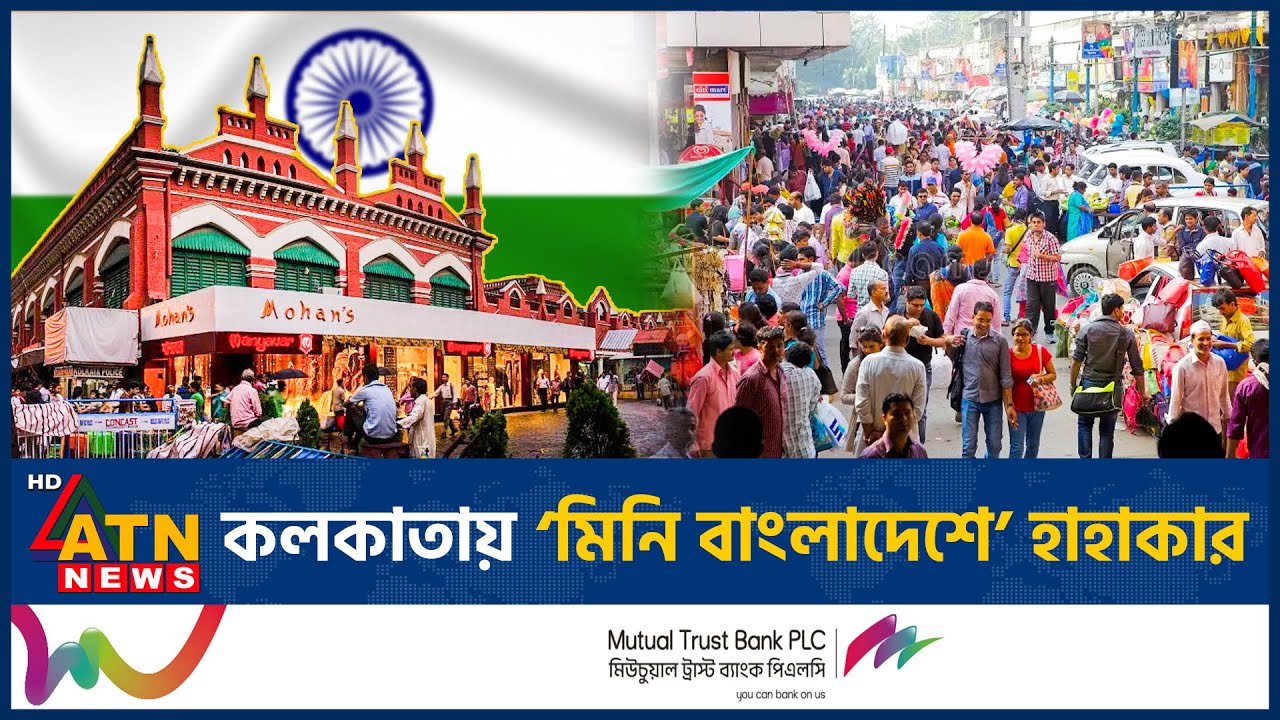 কলকাতায় &lsquo;মিনি বাংলাদেশে&rsquo; হাহাকার | Mini Bangladesh | Kolkata | ATN News