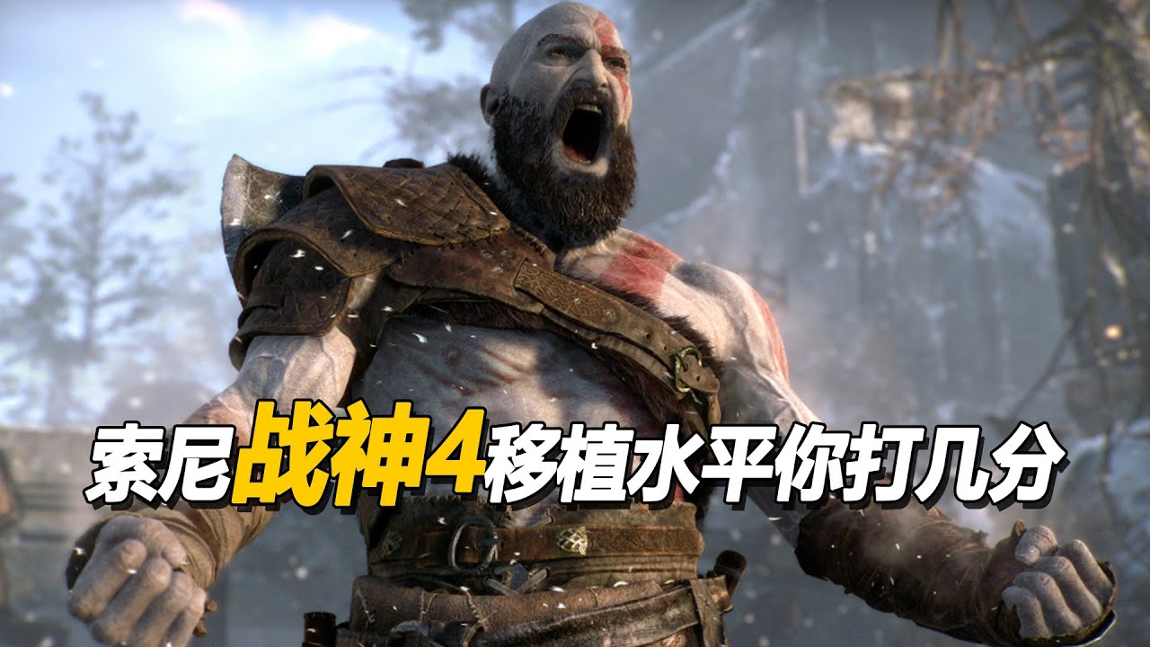 索尼【战神4】移植水平你打几分 [god of war 4 review]