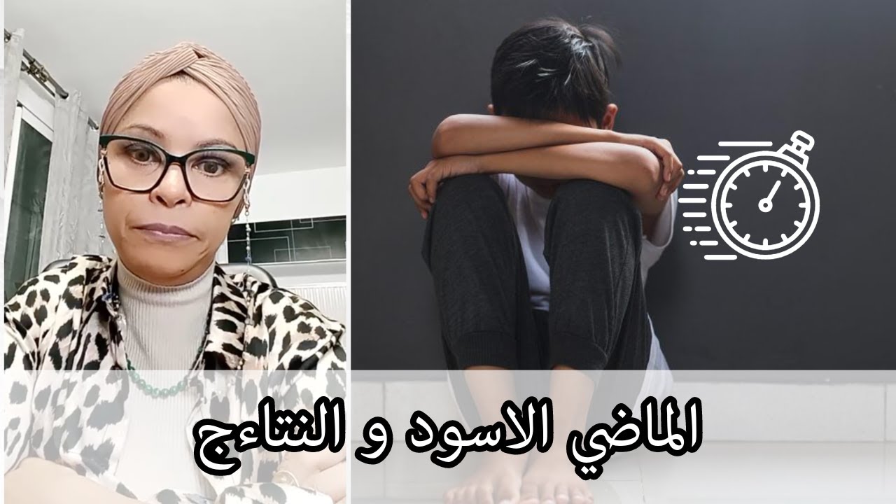 الماضي الاسود و النتاءج