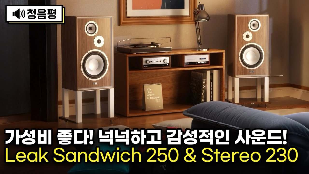 [청음평가] 11인치 우퍼 스피커, 5종 앰프 매칭 음질 청음해 보세요. 감성 잡고 음질도 잡고! 가성비 너무 좋습니다! 리크 샌드위치 250(Leak Sandwich 250)