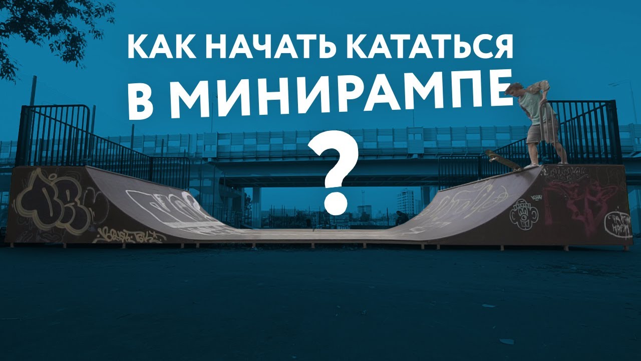 Как начать кататься в минирампе на скейте.