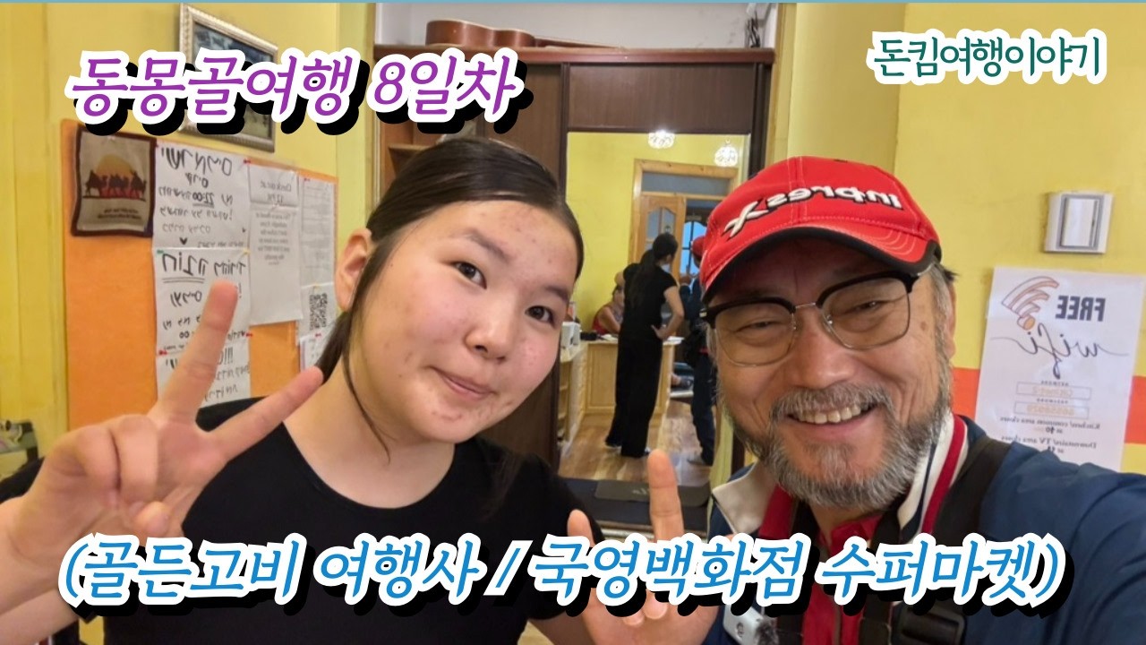 16-3년만에 다시 찾아간 골든고비 여행사와 국경백화점 수퍼마켓-동몽골투어 9일차