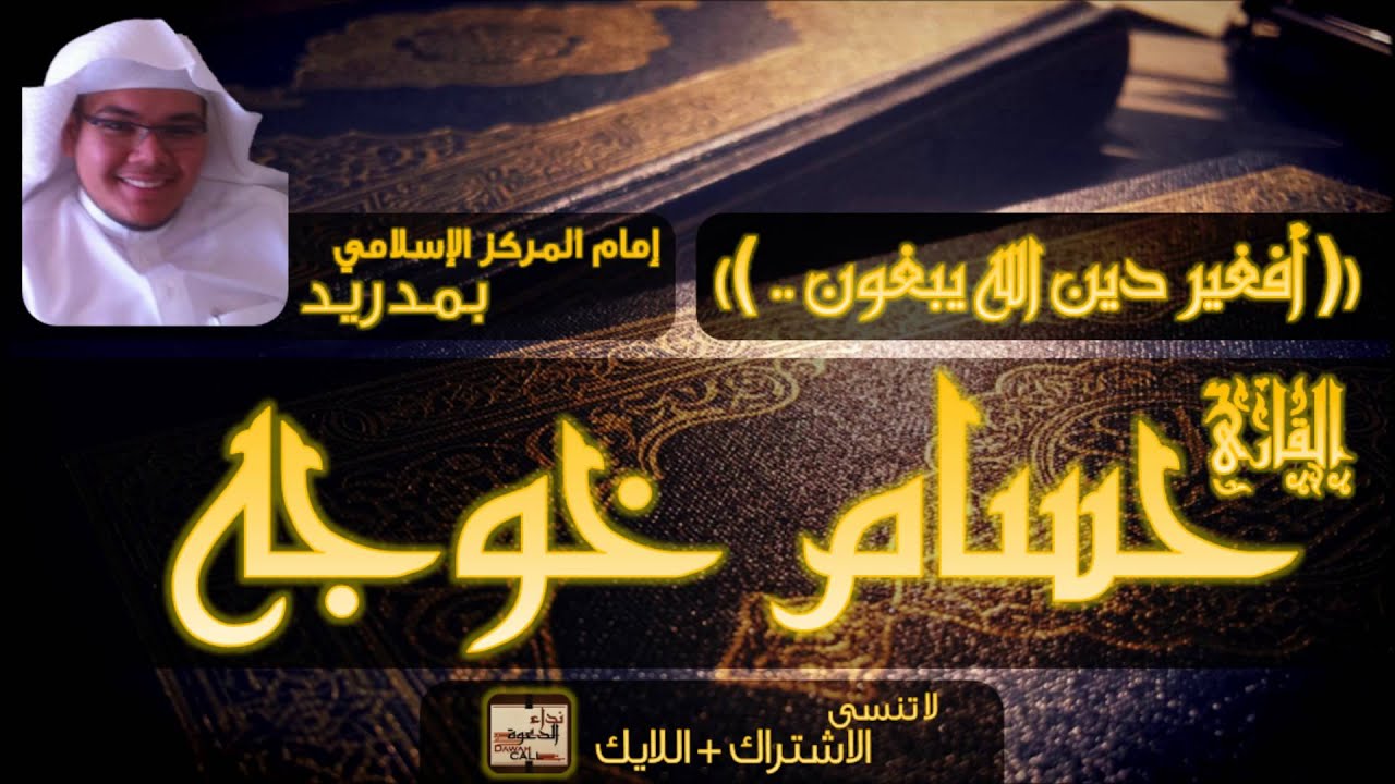 تلاوة عذبة للقارئ حسام خوجه