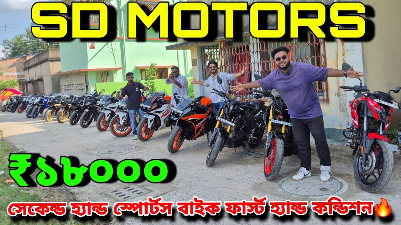 SD MOTORS |এক নম্বর কন্ডিশনের সেকেন্ড হ্যান্ড স্পোর্টস বাইক কালেকশন🔥দাম আপনাকে অবাক করবে😱EASY EMI✅️ 