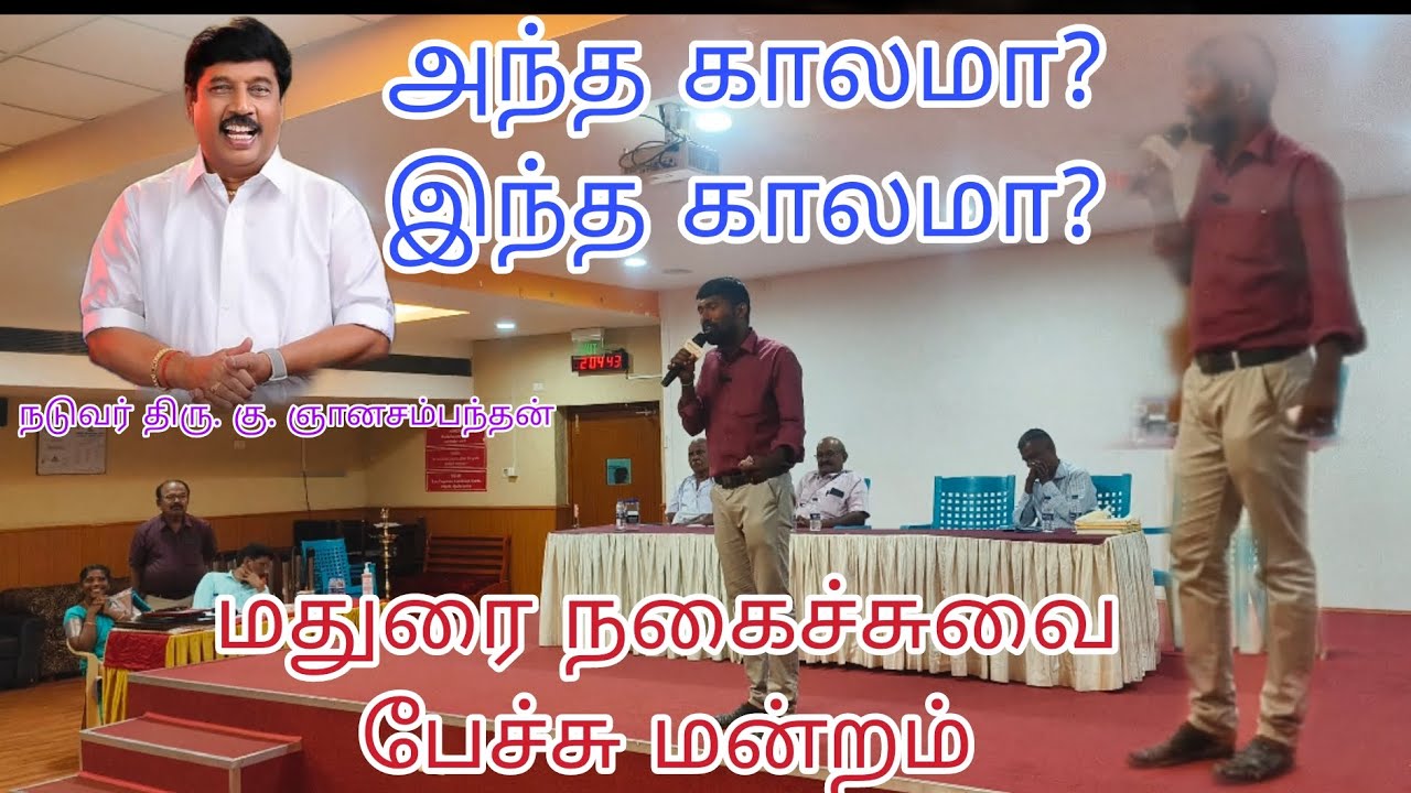 🎤🎤அரங்கம் அதிர்ந்த அந்த காலமா? இந்த காலமா? மதுரை நகைச்சுவை பேச்சு மன்றம் #tamil #comedy #family 🎤🎤