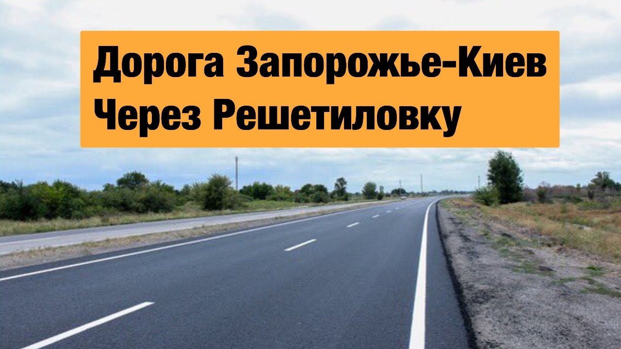 Состояние дороги Запорожье-Киев через Решетиловку. Январь 2020. Запорожье-Днепр, Днепр-Решетиловка.