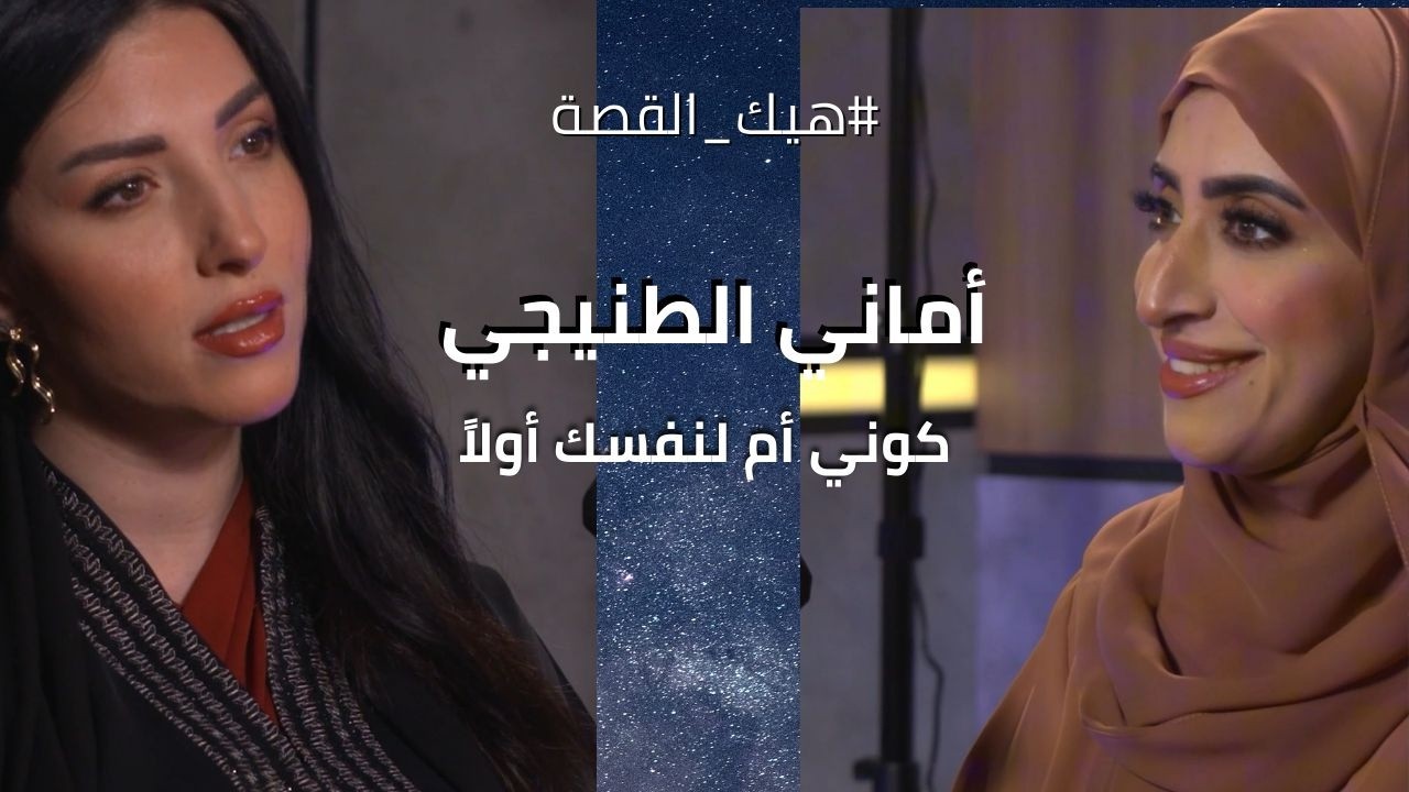 أماني الطنيجي: كيف تكونين الأم التي لم تحصلي عليها؟