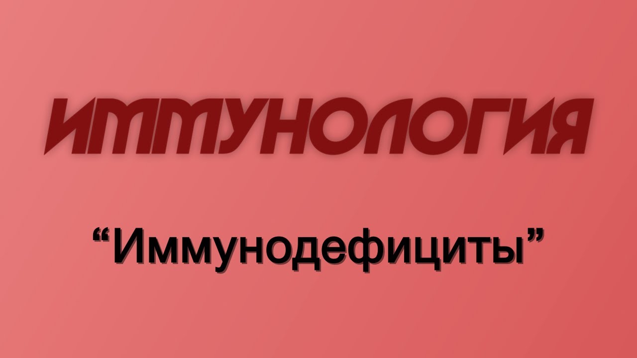 Иммунология №10 