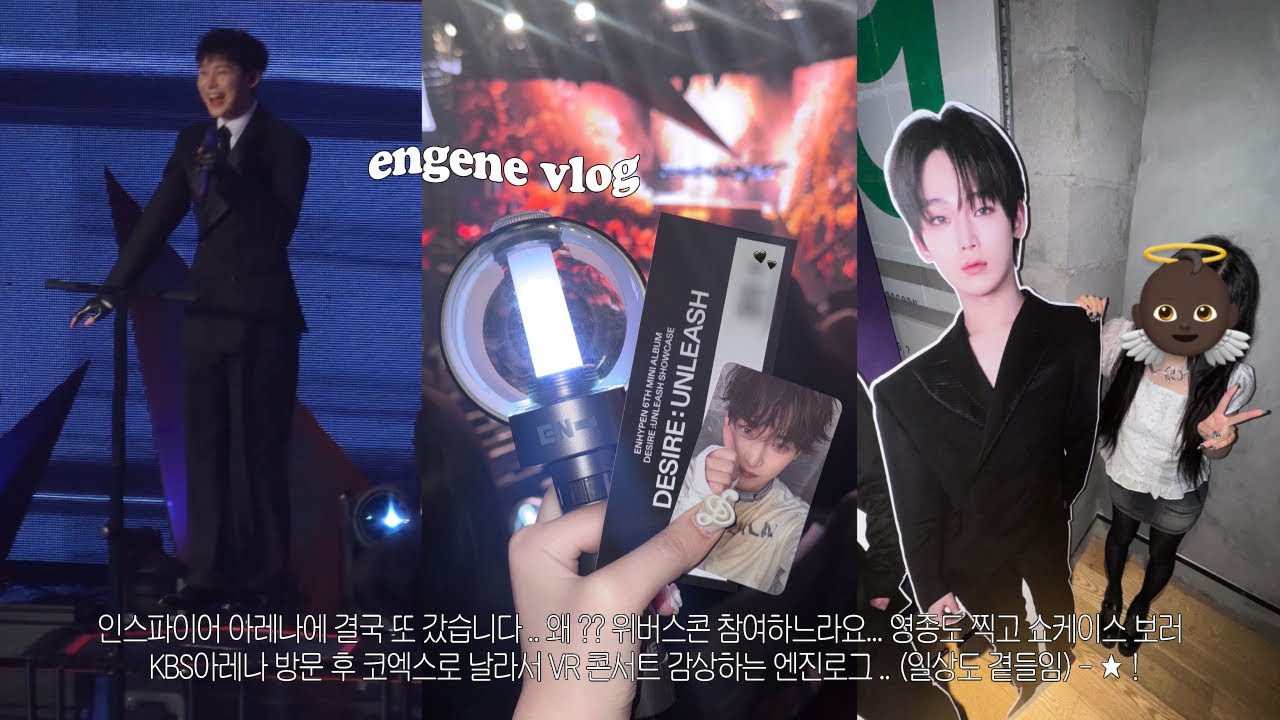 [엔진로그] 위버스콘 ✶ DESIRE : UNLEASH 쇼케이스  ✶ VR 콘서트 다녀온 engene vlog