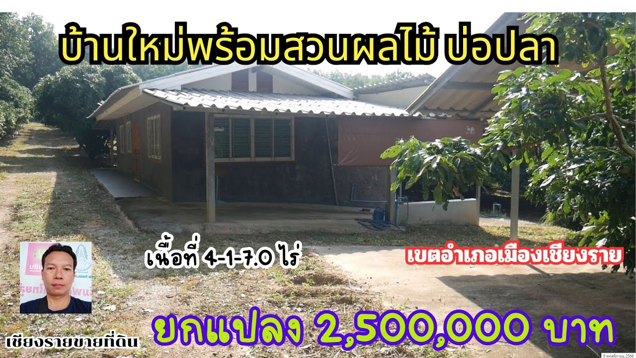 CR66204 บ้านสวนพร้อมที่ดิน 4-1-7.0 ไร่ ขาย 2,500,000 บาท ต.ห้วยสัก อ. เมือง จ. เชียงราย