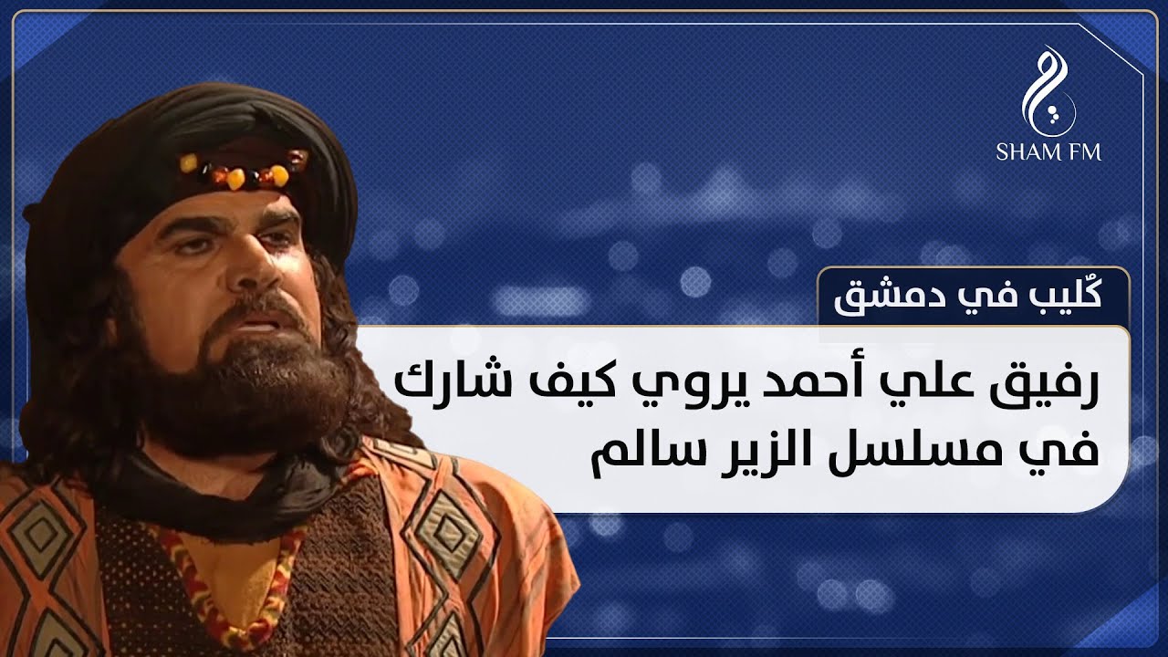 كٌليب في المعهد العالي للفنون المسرحية.. الفنان رفيق علي أحمد يروي كيف شارك في مسلسل الزير سالم