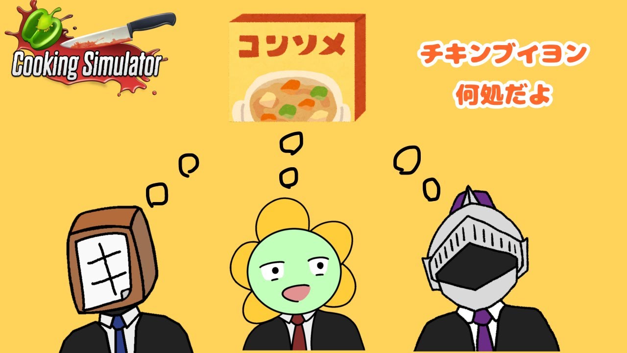 【Cooking Simulator】バイトほうとん　第三話【#小難逃避行】