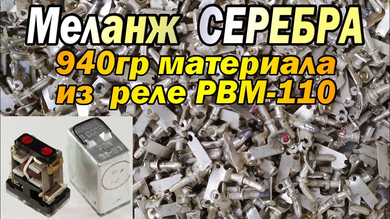 Меланж 940 гр посеребренки с РВМ-110