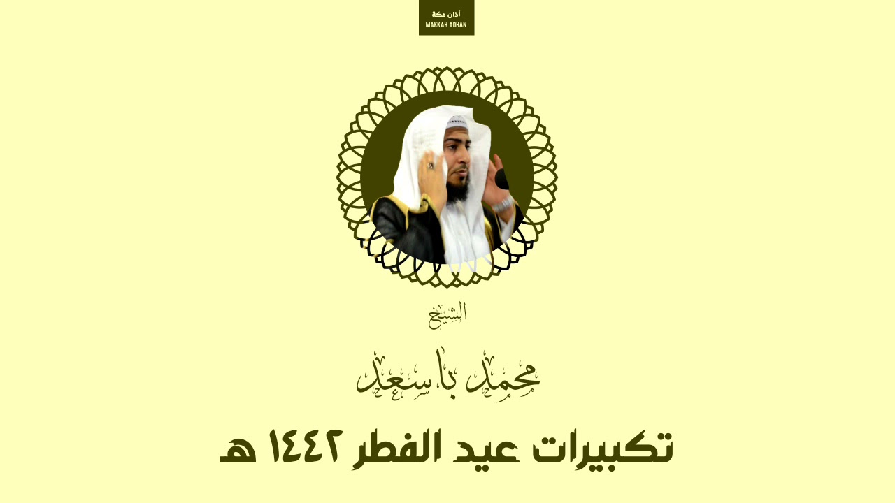 تكبيرات عيد الفطر ١٤٤٢ هـ | محمد باسعد