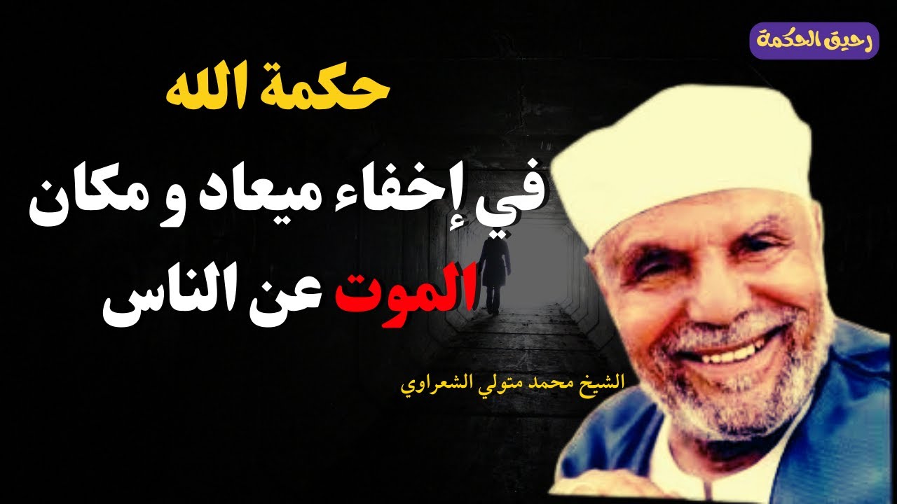 ماذا سيحدث للإنسان إن عرف ميعاد و مكان الموت ؟ الشيخ محمد متولي الشعراوي
