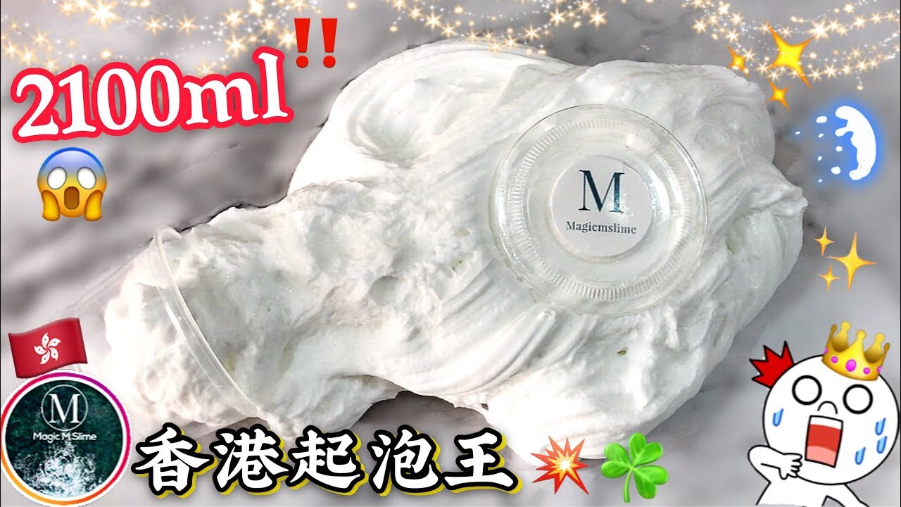 ❤️香港史萊姆起泡王💥全起居然有2100ml😱⁉️開箱Magicmslime🌈💦